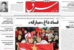 روزنامه شرق
