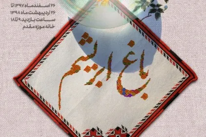 «باغ ابریشم» نمایشگاه نوروزی خانه‌موزه مقدم افتتاح می‌شود