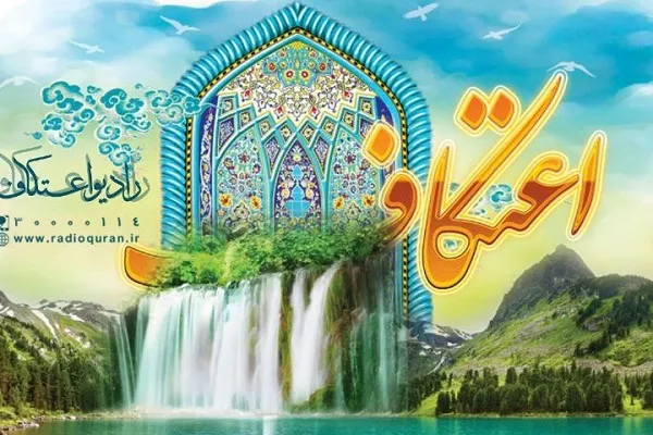 فعالیت رادیو اعتکاف تا فردا