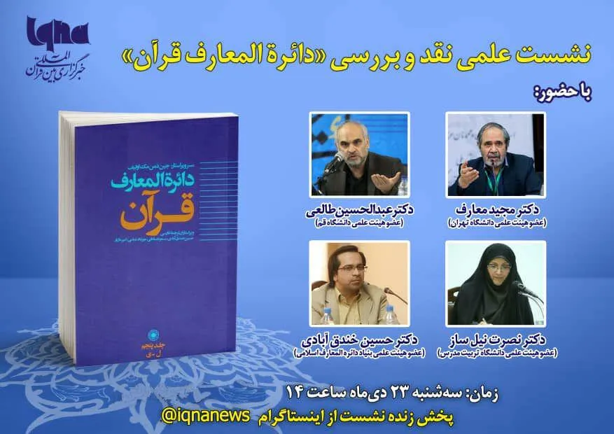 «دایرةالمعارف قرآن» در ایکنا نقد و بررسی می‌شود