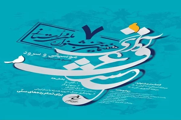 فراخوان جشنواره موسیقی و سرود «آوای عشق» بسیج