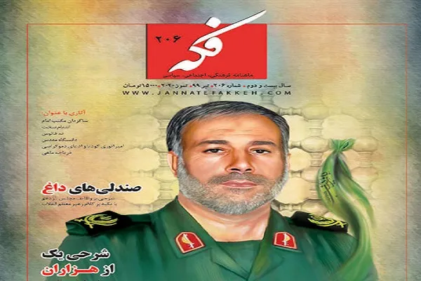ماهنامه «فکه» به ایستگاه 206 رسید