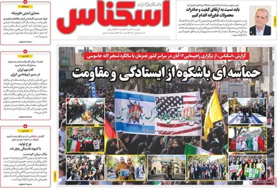 صفحه نخست روزنامه‌های ‌چهارشنبه ۱۴ آبان ۱۴۰۴