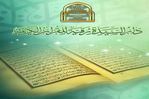 Taro Kan Mahangar Ahlul Bait (AS) A kan Kur’ani Mai Tsarki A Qom