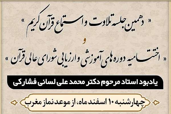 جلسه تلاوت شورای عالی قرآن به یاد زنده‌یاد «لسانی‌فشارکی» برگزار می‌شود