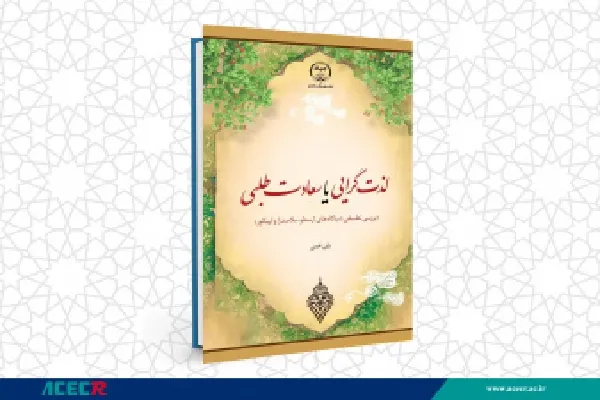 واکاوی دیدگاه فلاسفه به جایگاه لذت در سعادت آدمی