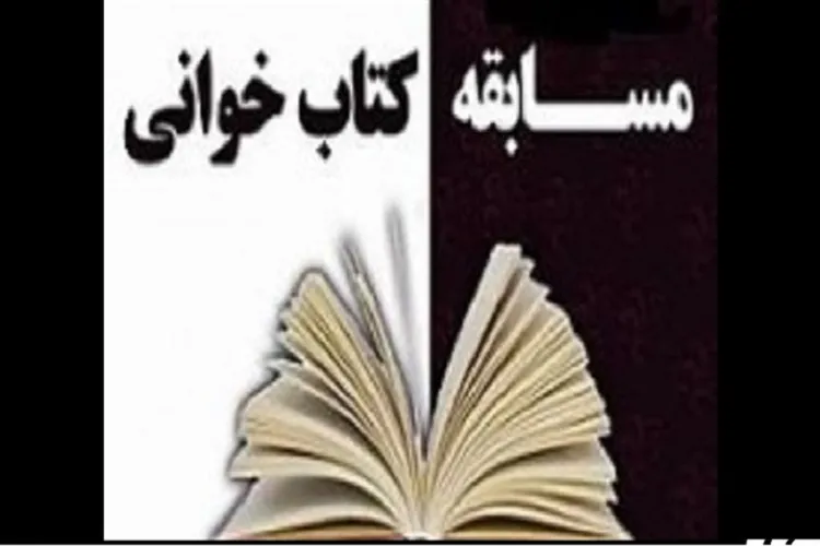 مسابقه کتابخوانی «فجرآفرینان فاطمی» در کرمانشاه برگزار می‌شود