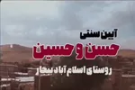 فیلم | آیین سنتی «حسن و حسین» در بیجار
