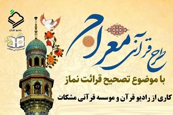 طرح قرآنی «معراج» برگزیدگان خود را شناخت