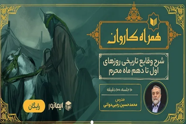 برگزاری دوره رایگان «همراه کاروان» از سوی مؤسسه نورالمجتبی(ع)