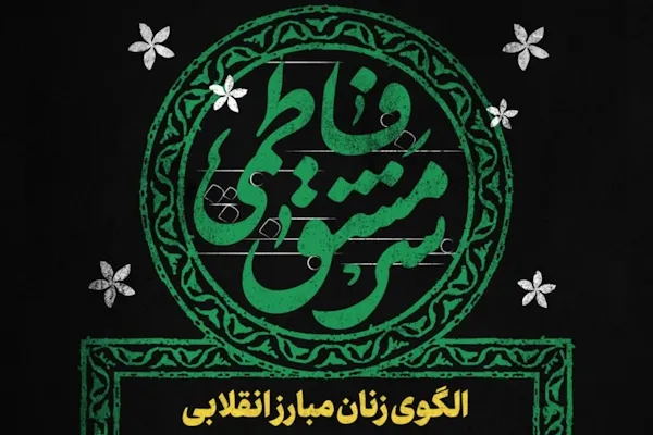 سخن‌نگاشت | سرمشق فاطمی
