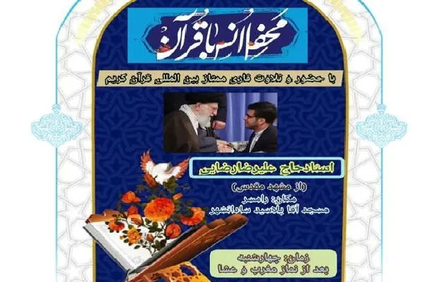 برگزاری محفل انس با قرآن در رامسر با حضور قاری بین‌المللی