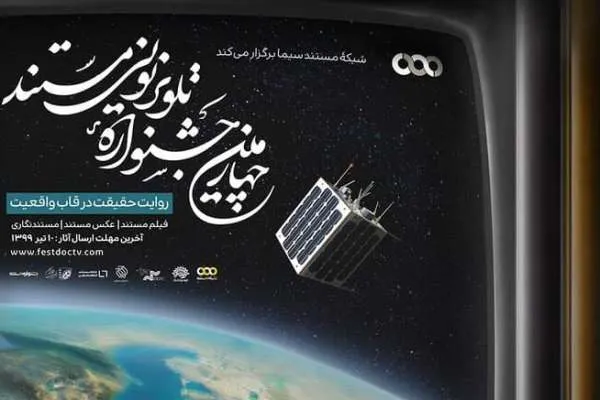 نامزدهای چهارمین جشنواره تلویزیونی مستند اعلام شد