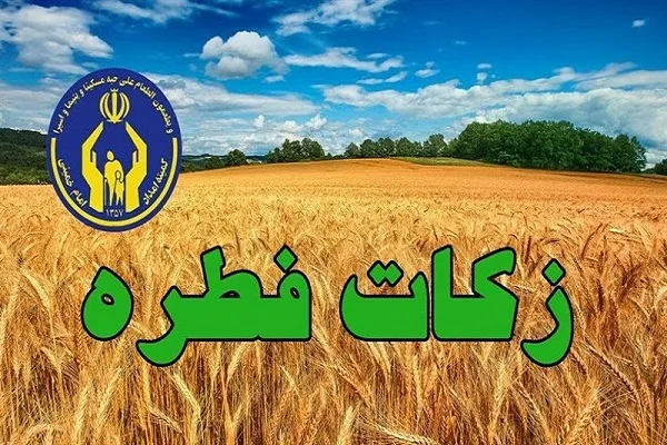 جمع‌آوری بیش از ۳ میلیارد تومان زکات فطره در استان مرکزی
