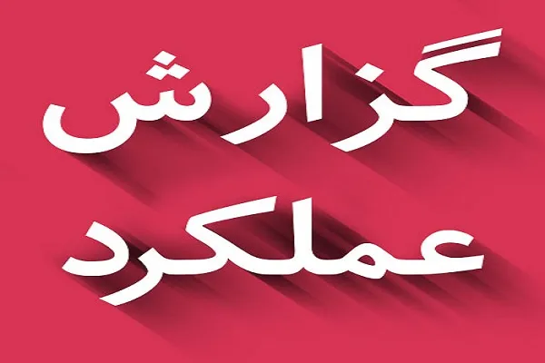 نگاهی به عملکرد دارالقرآن ودجا در سال 96