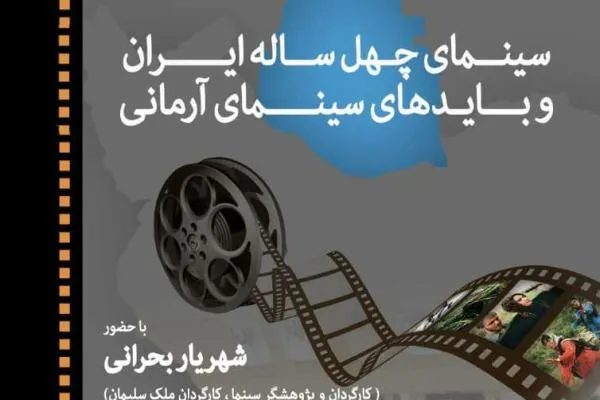سینمای چهل ساله ایران و بایدهای سینمای آرمانی بررسی می‌شود