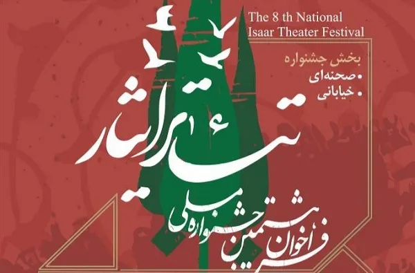 فراخوان هشتمین جشنواره ملی تئاتر ایثار منتشر شد