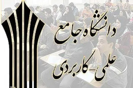 ممنوعیت پذیرش دانشجو در مراکز علمی کاربردی غیرقانونی است