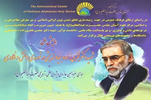 همایش ملّی «شهید فخری زاده و بنیاد اندیشی در توسعه دانش و فناوری» برگزار می‌شود