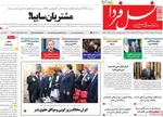 صفحه نخست روزنامه‌های دوشنبه ۲۹ اردیبهشت ۱۴۰۴