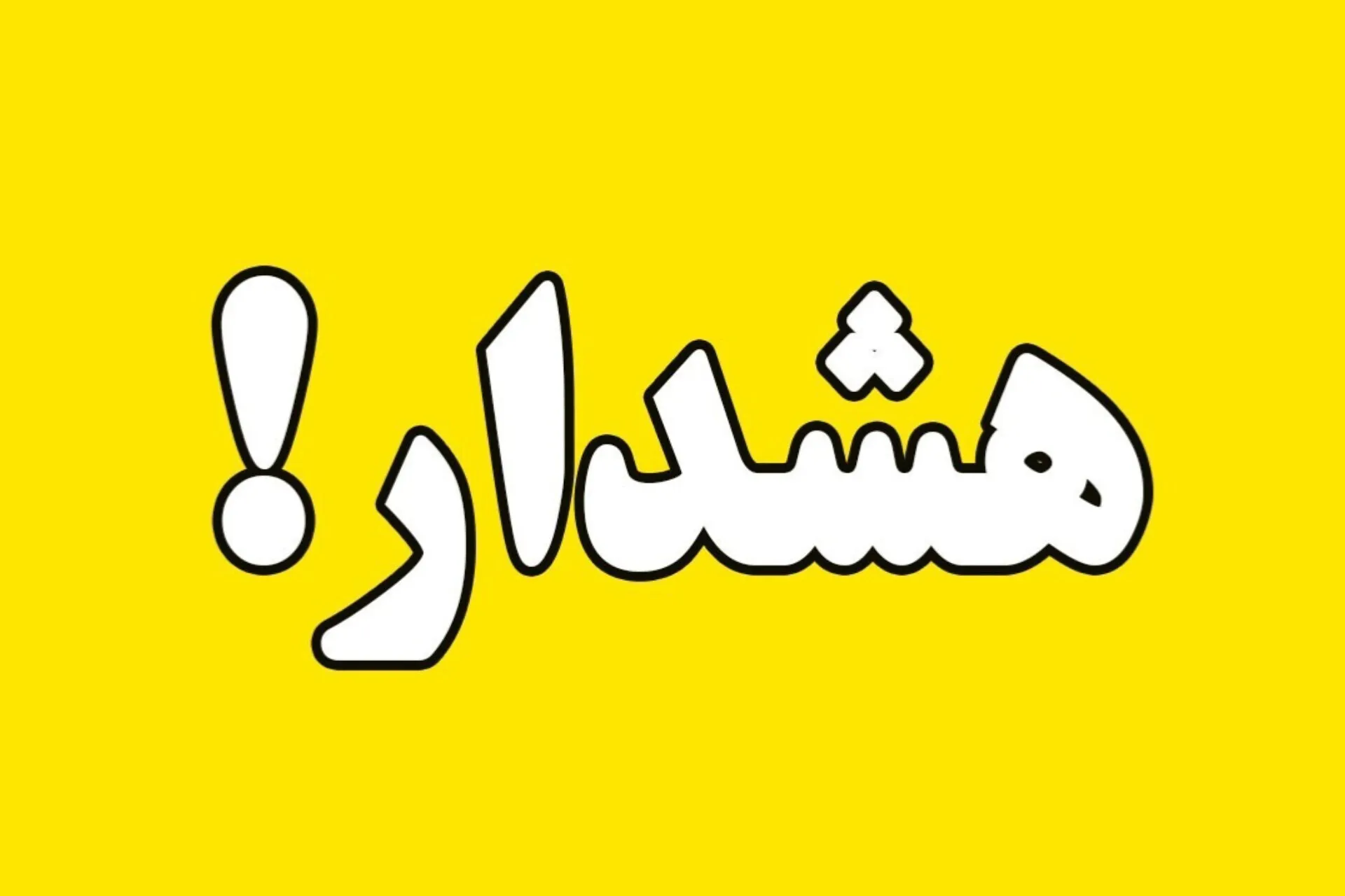 آماده باش مدیریت بحران به دنبال صدور هشدار زرد