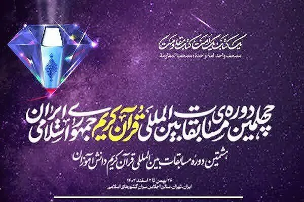 إفتتاح الدورة الأربعين من مسابقات إیران الدولية للقرآن