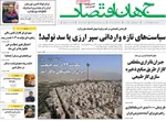 صفحه نخست روزنامه‌های یکشنبه ۳۰ شهریور ۱۴۰۴