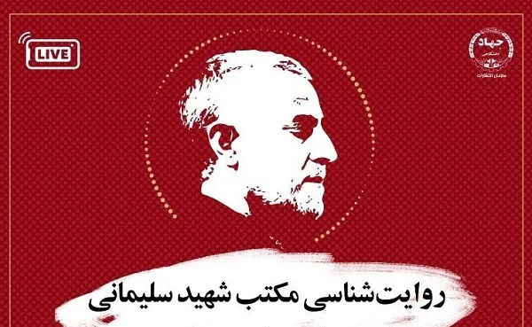 نشست «روایت‌شناسی مکتب شهید سلیمانی» برگزار می‌شود