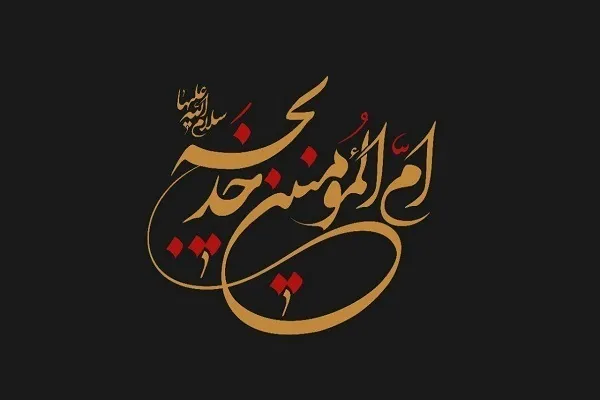 برگزاری نشست بین‌المللی «بانوی اول اسلام؛ طلایه‌دار بعثت نبوی»