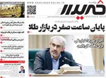 صفحه نخست روزنامه‌های دوشنبه ۲۱ مهر ۱۴۰۴