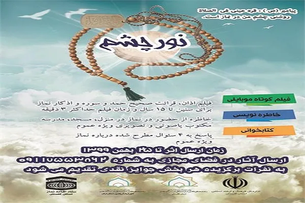 اعلام فراخوان جشنواره مجازی «نور چشم» در گلستان