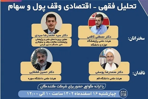برگزاری نشست «تحلیل فقهی – اقتصادی وقف پول و سهام»