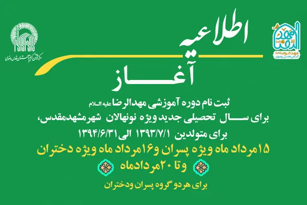ثبت نام سال تحصیلی جدید مهدالرضا(ع) آغاز شد