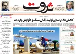 صفحه نخست روزنامه‌های چهارشنبه ۲۹ مرداد ۱۴۰۴