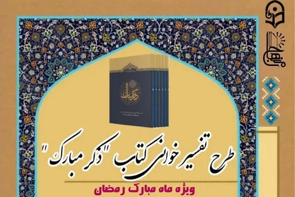 طرح تفسیرخوانی ذکر مبارک برگزار می‌شود