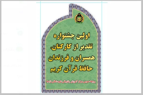 برگزاری جشنواره تجلیل از کارکنان، همسران و فرزندان حافظ قرآن نزاجا