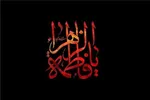 فاطمیه؛ فرصتی برای بازخوانی نقش حضرت زهرا(س) در تربیت اخلاقی و اجتماعی