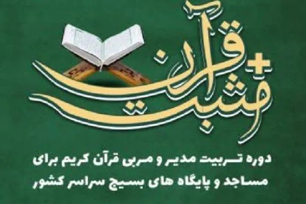 دوره تربیتی «مثبت قرآن» برگزار می‌شود