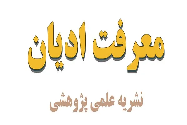 بررسی مؤلفه‌های حقیقت دعا از نظر شیعه و کاتولیک در فصلنامه «معرفت ادیان»