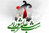 شب شعر عاشورایی و شهدایی «خون خدا» در هرات برگزار می‌شود