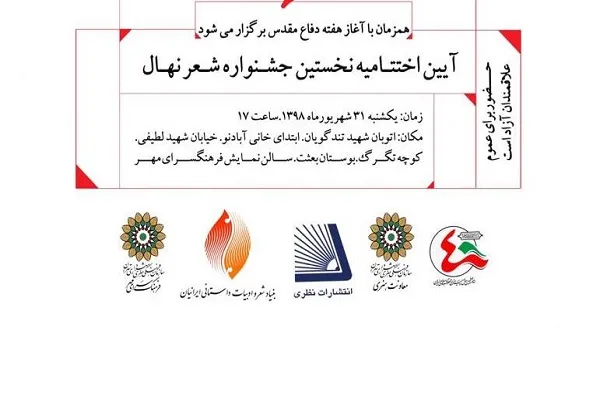 آیین اختتامیه نخستین جشنواره ادبی شعر «نهال» در فرهنگسرای مهر