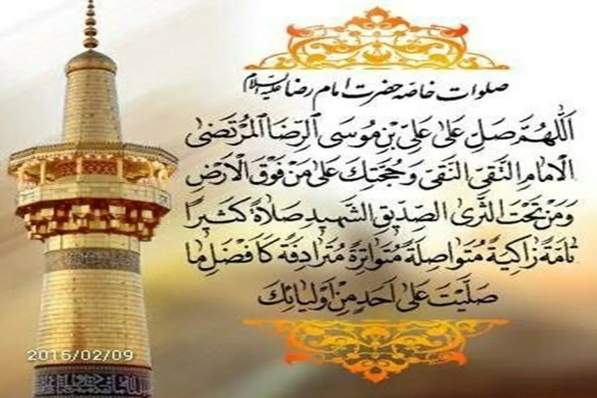 درود خاصه امام رضا(ع)