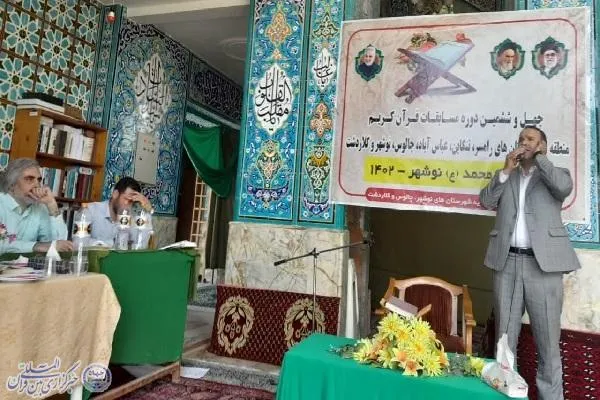 چهل و ششمین دوره مسابقات قرآن کریم مرحله شهرستانی غرب مازندران