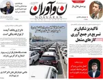 صفحه نخست روزنامه‌های ‌یکشنبه ۱۱ آبان ۱۴۰۴