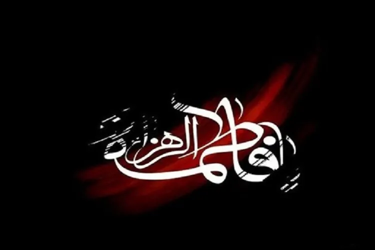 برگزاری مراسم عزاداری ایام فاطمیه در بیت‌الزهرای کرمان