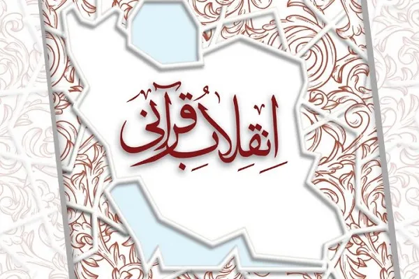 همراه با اساتید در برنامه «انقلاب قرآنی» رادیو قرآن