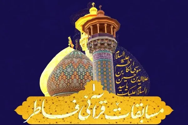 برگزاری مسابقه قرآنی فاطر به همت آستان حرم سیدعلاءالدین حسین(ع) شیراز