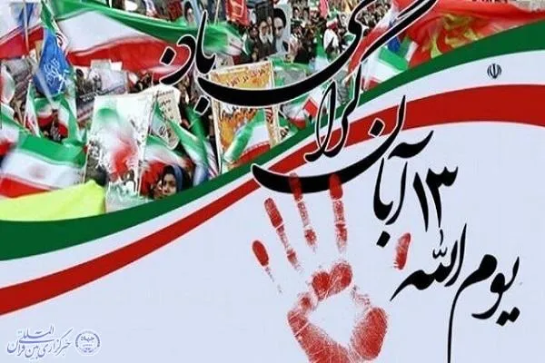 پیام استاندار مازندران به‌ مناسبت گرامیداشت ۱۳ آبان