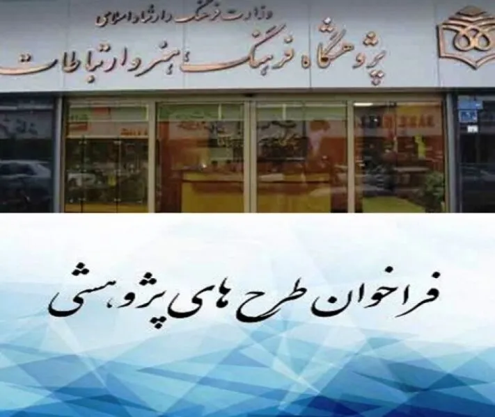 انتشار فراخوانی برای پژوهش‌های مورد نیاز وزارت فرهنگ