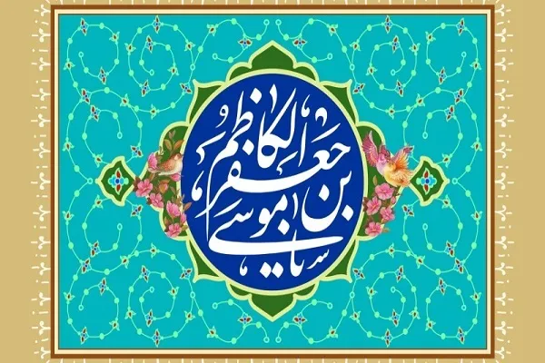 د حضرت امام موسی کاظم علیه السلام نیکمرغه زوکړه دې پر ټولو مبارک وي